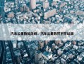 汽车公里数能改吗，汽车公里数可不可以调