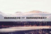 新桑塔纳轮胎多少钱一个？ 新桑塔纳轮胎价格是多少？