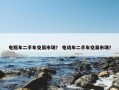 电瓶车二手车交易市场？ 电动车二手车交易市场？