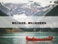 摩托三轮改装，摩托三轮改装房车