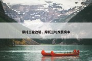 摩托三轮改装，摩托三轮改装房车