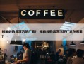 福田收购昌河汽配厂家？ 福田收购昌河汽配厂家在哪里？