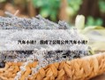汽车小说？ 我成了公司公共汽车小说？