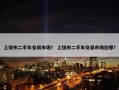 上饶市二手车交易市场？ 上饶市二手车交易市场在哪？