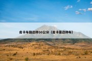 皮卡车路边停30公分（皮卡靠边停车）