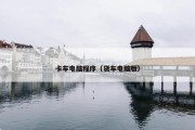 卡车电脑程序（货车电脑版）
