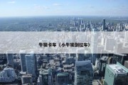 牛犊卡车（小牛犊倒拉车）