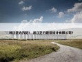浙江正力汽配？ 浙江正力建设设计有限公司？