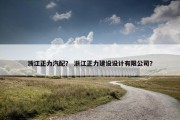 浙江正力汽配？ 浙江正力建设设计有限公司？