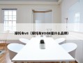 摩托车v8（摩托车VOGE是什么品牌）