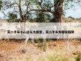 买二手车小心这五大圈套，买二手车有哪些陷阱