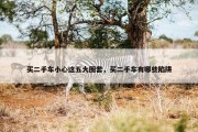 买二手车小心这五大圈套，买二手车有哪些陷阱