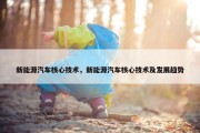 新能源汽车核心技术，新能源汽车核心技术及发展趋势
