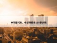 中华摩托车，中华摩托车125多少钱