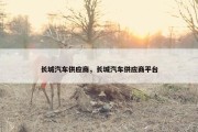 长城汽车供应商，长城汽车供应商平台