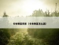 卡车侧面剪影（卡车侧面怎么画）
