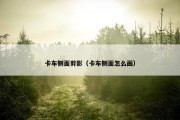 卡车侧面剪影（卡车侧面怎么画）