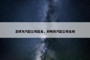 怎样为汽配公司起名，好听的汽配公司名称