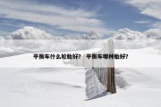 平衡车什么轮胎好？ 平衡车哪种胎好？