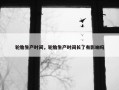 轮胎生产时间，轮胎生产时间长了有影响吗