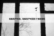 轮胎生产时间，轮胎生产时间长了有影响吗