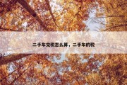 二手车交税怎么算，二手车的税