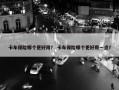 卡车保险哪个更好用？ 卡车保险哪个更好用一点？