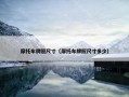 摩托车牌照尺寸（摩托车牌照尺寸多少）
