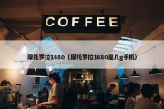 摩托罗拉1680（摩托罗拉1680是几g手机）