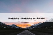 新车轮胎鼓包（新车轮胎鼓包了4s店换不换）