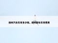 扬州汽车年审多少钱，扬州轿车年审费用