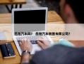岳阳汽车网？ 岳阳汽车销售有限公司？
