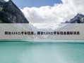邢台123二手车信息，邢台123二手车信息最新消息