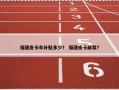 福建皮卡车补贴多少？ 福建皮卡解禁？