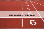 福建皮卡车补贴多少？ 福建皮卡解禁？