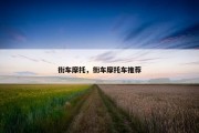 街车摩托，街车摩托车推荐