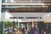 汽配切割厂家报价，汽车切割机生产厂家