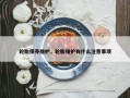 轮胎保养维护，轮胎维护有什么注意事项