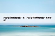 汽配包装周转箱销售厂家（汽配包装周转箱销售厂家有哪些）