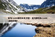 宝马r1200摩托车多少钱？ 宝马摩托车r1200c新车价格？