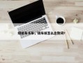 烧纸车卡车，烧车纸怎么念致词?