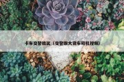 卡车交警搞笑（交警跟大货车司机视频）