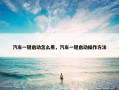 汽车一键启动怎么用，汽车一键启动操作方法