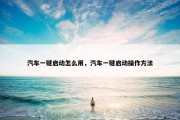 汽车一键启动怎么用，汽车一键启动操作方法