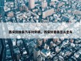 西安到徽县汽车时刻表，西安到徽县怎么坐车