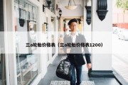 三a轮胎价格表（三a轮胎价格表1200）