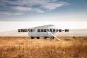 蓝旗亚汽车？ 蓝旗亚汽车多少钱一辆？