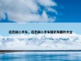 迈巴赫二手车，迈巴赫二手车报价及图片大全