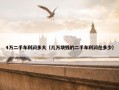 4万二手车利润多大（几万块钱的二手车利润在多少）