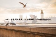 4万二手车利润多大（几万块钱的二手车利润在多少）